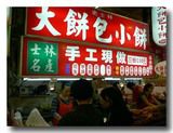 老士林　大餅包小餅