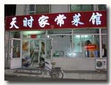 長春　天時家常菜館