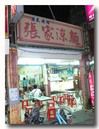 張家涼麺の外観