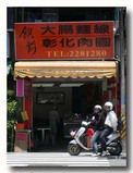 彰化肉圓の外観（軽食堂）