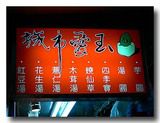 台湾風汁粉の屋台の看板