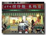 高雄　タンズィー麺などをだす庶民食堂