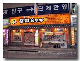 キジ料理店の外観