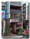 台南 百年肉粽 再発号外観