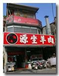 源坐羊肉の外観